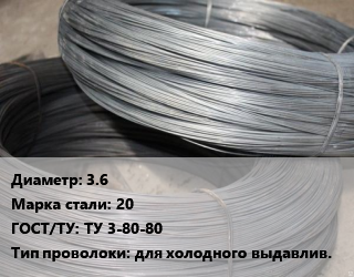 Проволока для холодной высадки 3.6 Сталь: 20 ГОСТ: ТУ 3-80-80 для холодного выдавлив. цена от 143370 ₼ / т, где купить, условия доставки в Баку и Бакинская области